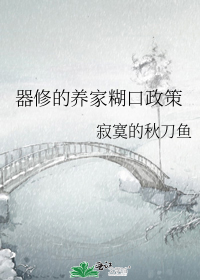 器修的养家糊口政策