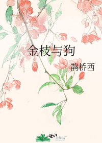 金枝与狗