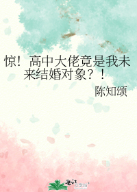 惊!高中大佬竟是我未来结婚对象?!