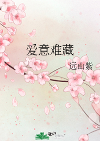 爱意难藏