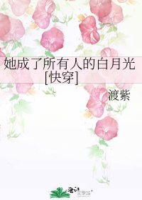 她成了所有人的白月光[快穿]