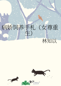 病娇饲养手札(女尊重生)