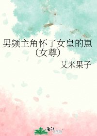 男频主角怀了女皇的崽(女尊)