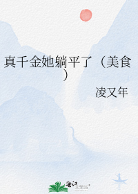 真千金她躺平了(美食)