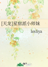 [天龙]星宿派小师妹
