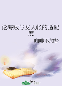 论海贼与友人帐的适配度