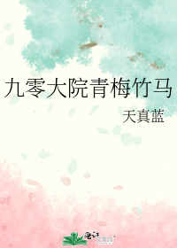 九零大院青梅竹马