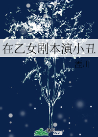 在乙女剧本演小丑