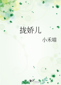 拢娇儿