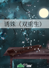 诱姝(双重生)