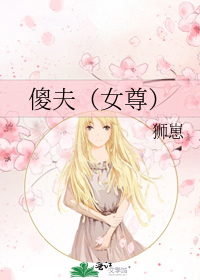 傻夫(女尊)