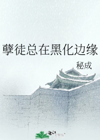 孽徒总在黑化边缘