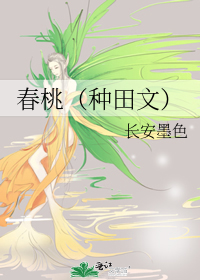 春桃(种田文)