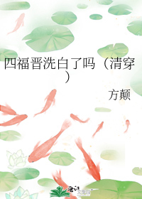 四福晋洗白了吗(清穿)