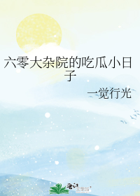 六零大杂院的吃瓜小日子