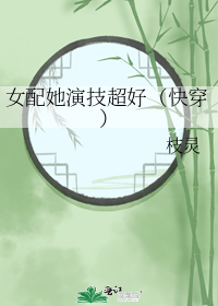 女配她演技超好(快穿)