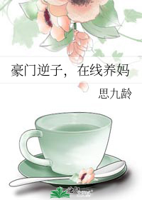 豪门逆子,在线养妈