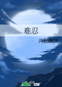 难忍