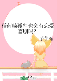 稻荷崎狐狸也会有恋爱喜剧吗?
