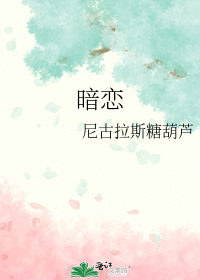 暗恋