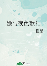 她与夜色献礼