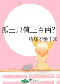 孤王只值三百两?