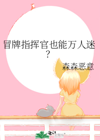 冒牌指挥官也能万人迷?