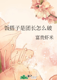 饭搭子是团长怎么破