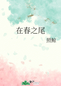 在春之尾