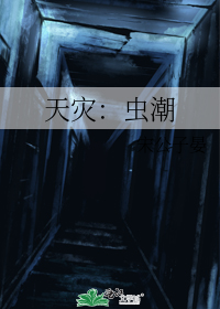 天灾:虫潮