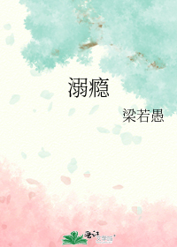 溺瘾