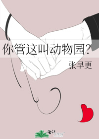 你管这叫动物园?