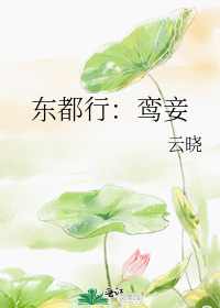 东都行:鸾妾