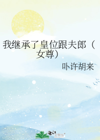 我继承了皇位跟夫郎(女尊)