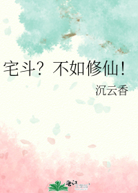 宅斗?不如修仙!