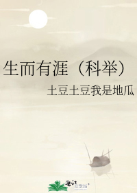 生而有涯(科举)