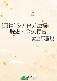 [原神]今天也无法摆脱愚人众执行官
