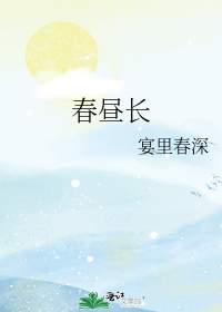 春昼长