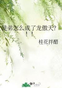 徒弟怎么成了龙傲天?!!