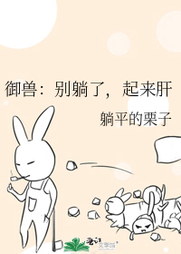 御兽:别躺了,起来肝