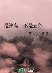 是津岛,不是五条!
