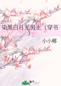 染黑白月光男主(穿书)