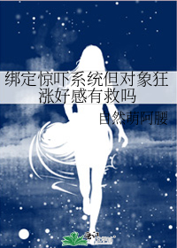 绑定惊吓系统但对象狂涨好感有救吗