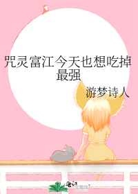 咒灵富江今天也想吃掉最强