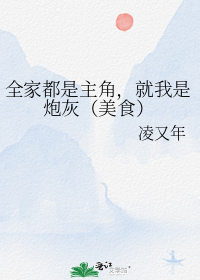 全家都是主角,就我是炮灰(美食)