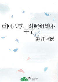 重回八零,对照组她不干了