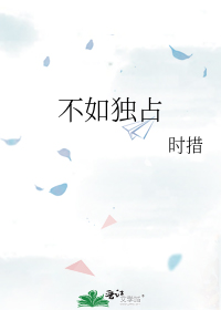 不如独占