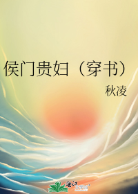 侯门贵妇(穿书)