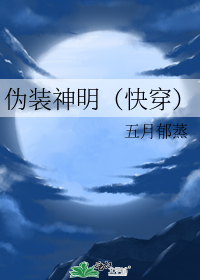 伪装神明(快穿)