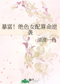暴富!绝色女配算命逆袭